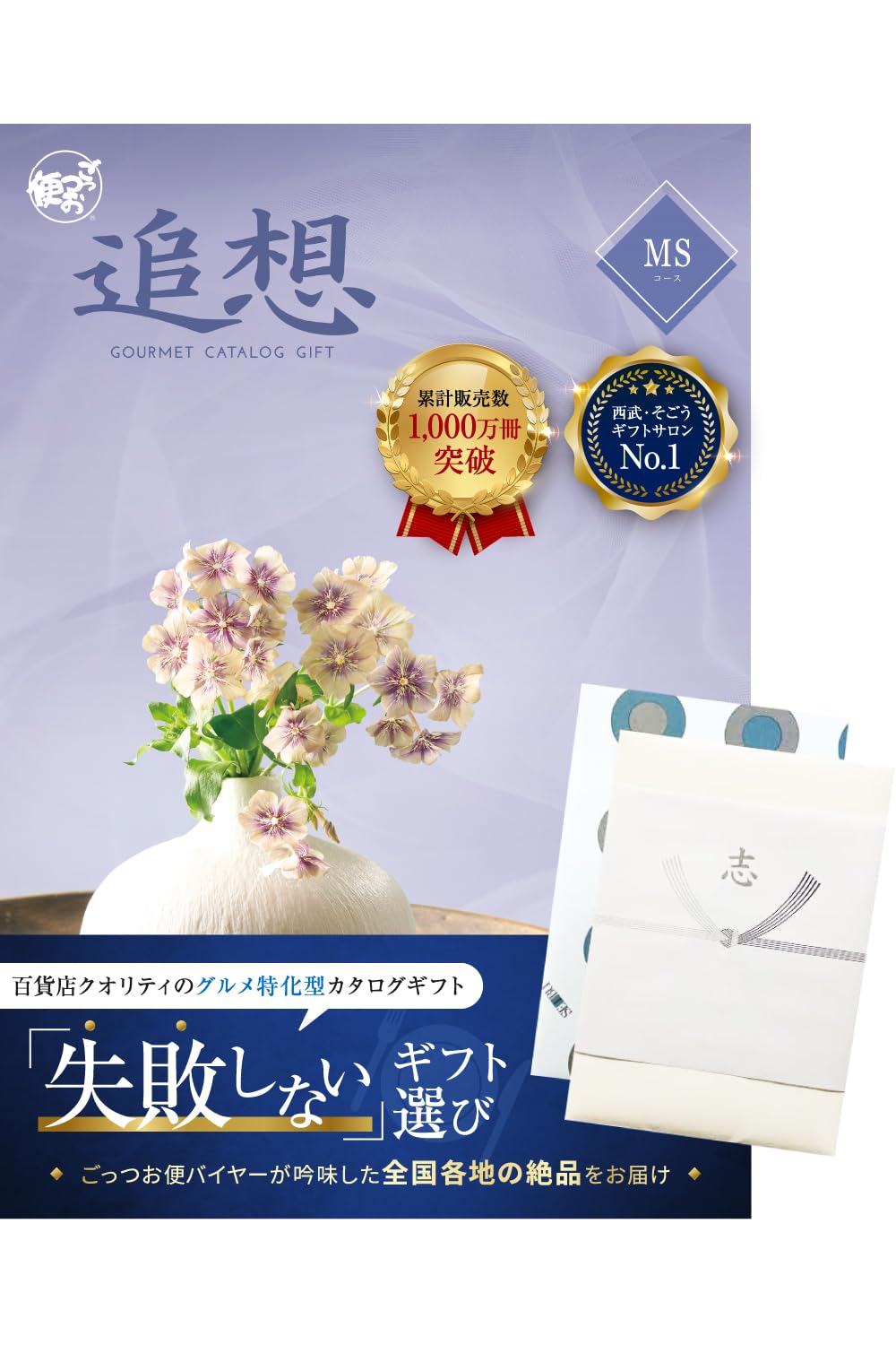 ごっつお便　MDコース　カタログギフト　追想　和牛 ごっつお便 弔事用グルメカタログ ごっつお便「追想」MAコース